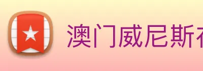 澳门威尼斯在线 Logo